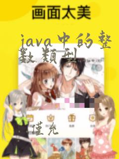 java中的整数类型
