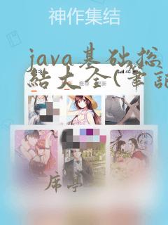 java基础总结大全(笔记)