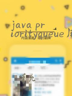 java priorityqueue用法