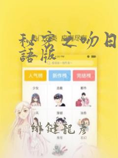 秘密之吻日剧国语版
