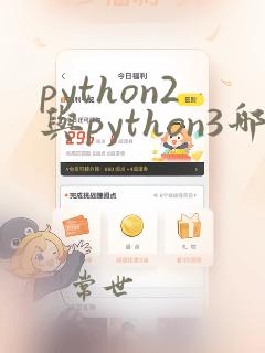 python2与python3哪个好