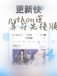 python运算符先后顺序