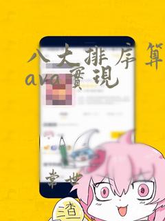八大排序算法java实现