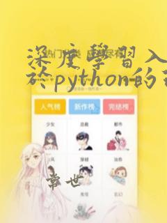 深度学习入门基于python的理论pdf