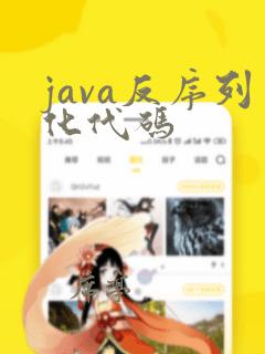 java反序列化代码