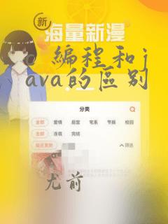 c  编程和java的区别