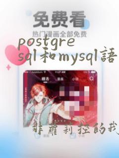 postgresql和mysql语法一样吗