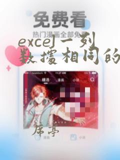 excel一列数据相同的将另一列对应数据求和