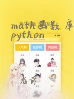 math函数库python