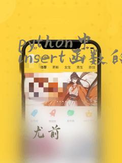 python中insert函数的作用