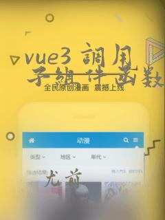 vue3 调用子组件函数