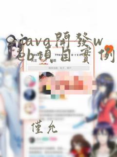 java开发web项目实例