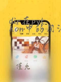 dir在python中的用法