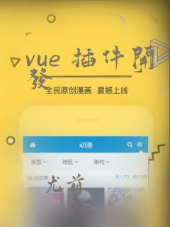vue 插件开发
