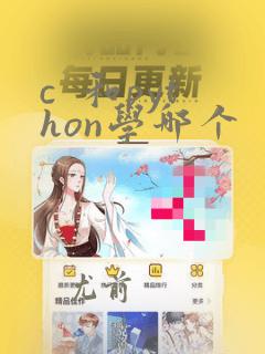 c  和python学哪个