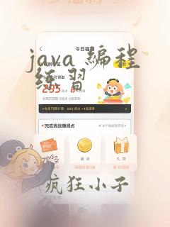 java 编程 练习