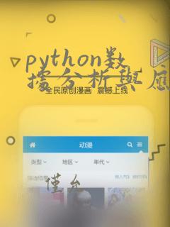 python数据分析与应用黄红梅