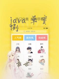 java 单实例