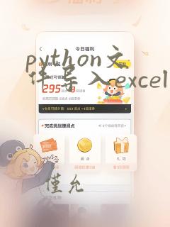 python文件导入excel