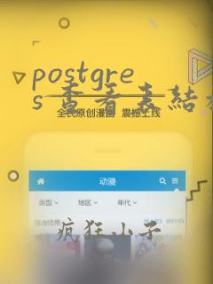 postgres 查看表结构