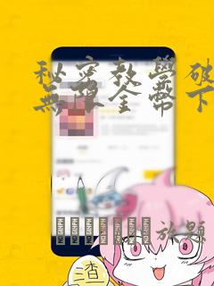 秘密教学破解版无限金币下载：结局+番外