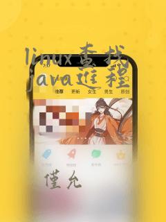 linux查找java进程