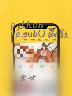 python re.sub()函数