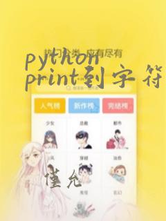 python print到字符串