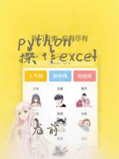 python 操作excel
