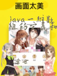 java一维数组的定义和使用
