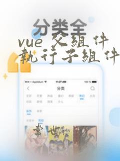 vue 父组件执行子组件方法