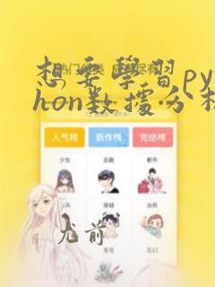 想要学习python数据分析