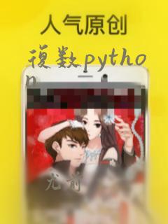 复数python