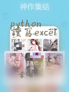 python 读写excel