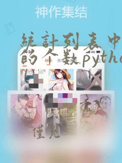 统计列表中元素的个数python