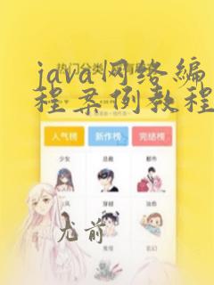 java网络编程案例教程