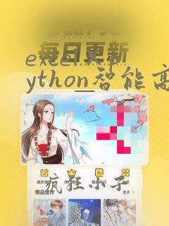 excel×python智能高效办公