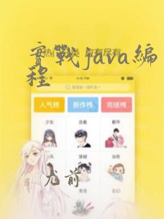 实战java编程