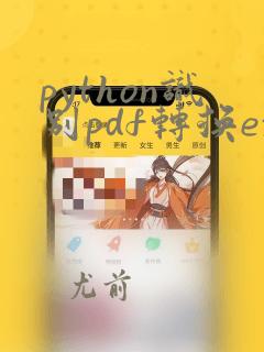 python识别pdf转换excel