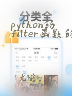 python的filter函数的用法