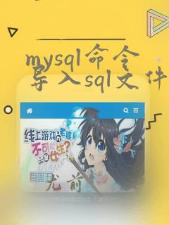 mysql命令导入sql文件
