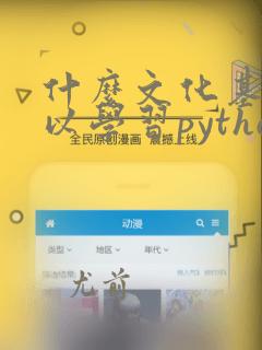什么文化基础可以学习python