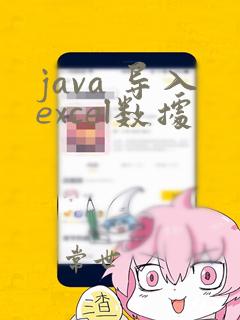 java 导入excel数据