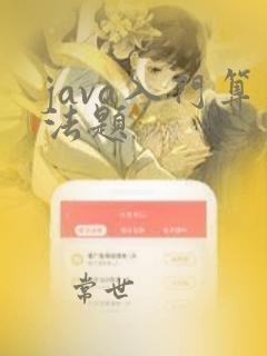java入门算法题