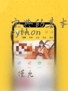 字典的基本操作python