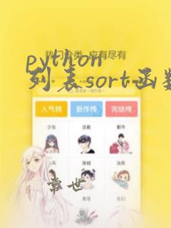 python 列表sort函数用法