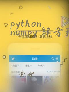 python numpy 解方程