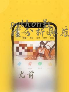 python数据分析与应用第二版pdf