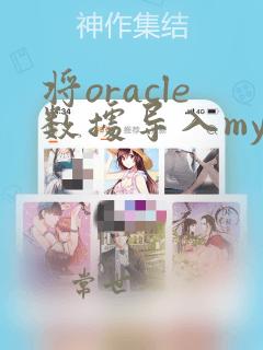 将oracle数据导入mysql
