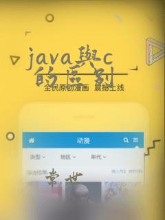 java与c 的区别